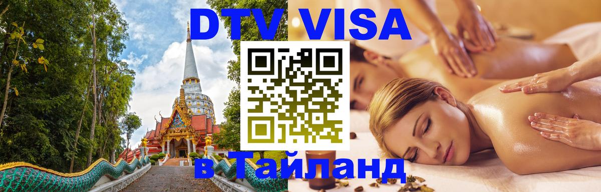 Destination Thailand Visa (DTV виза) 