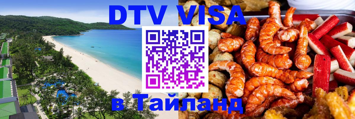 DTV (ДТВ) visa Таиланд 